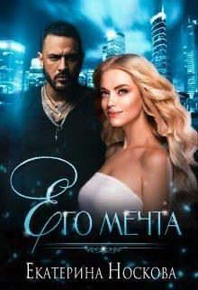 Его мечта (СИ)