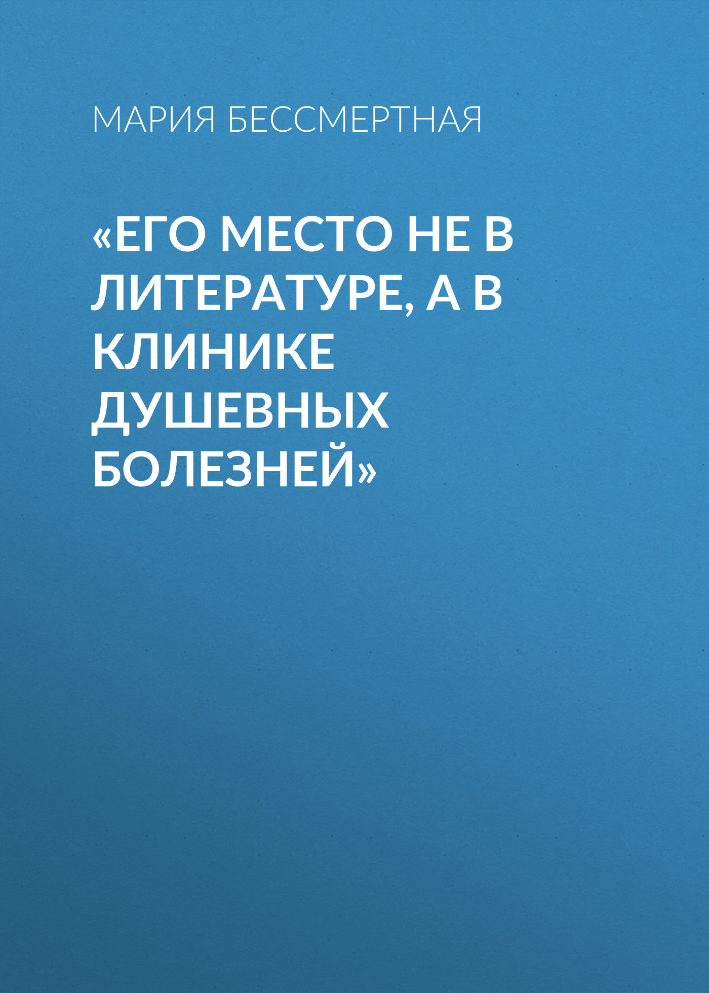 «Его место не в литературе, а в клинике душевных болезней»