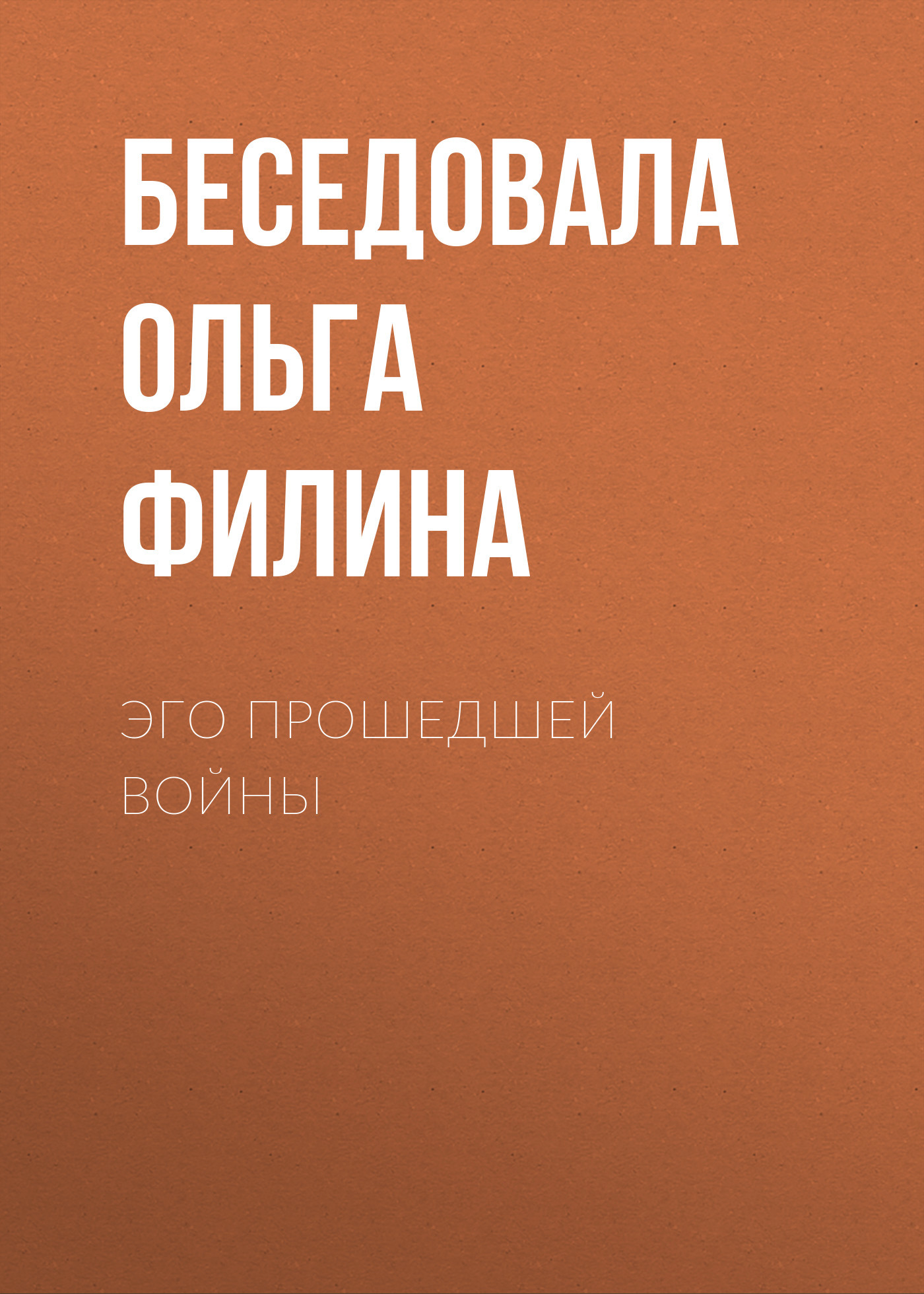 ЭГО ПРОШЕДШЕЙ ВОЙНЫ