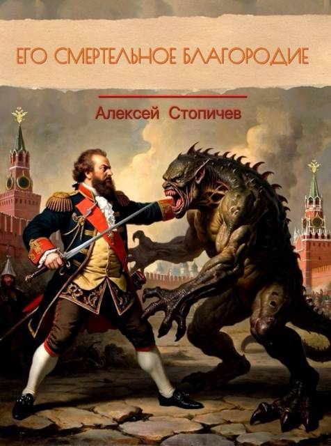 Его смертельное благородие