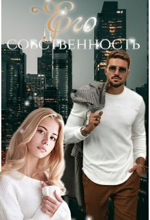 Его собственность (СИ)