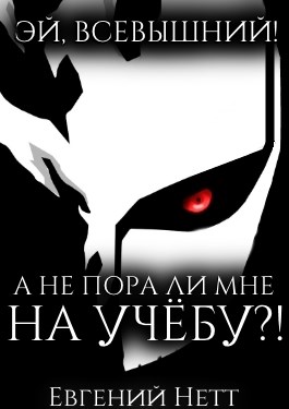 Эй, Всевышний! А не пора ли мне НА УЧЁБУ?! (3)