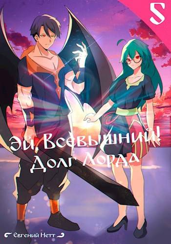 Эй, Всевышний! Долг Лорда. Том V