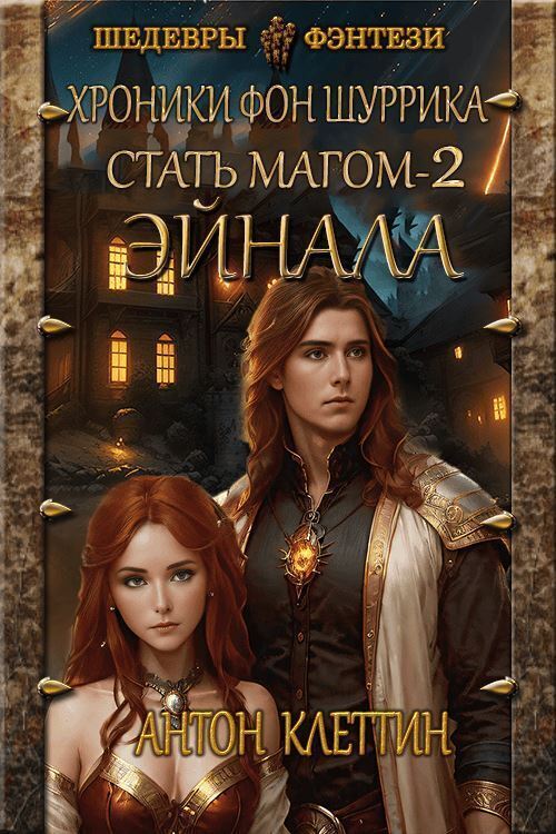 Эйнала (СИ)