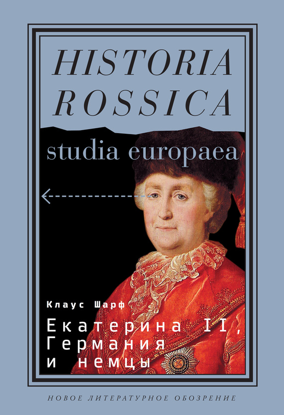 Екатерина&nbsp;II, Германия и&nbsp;немцы