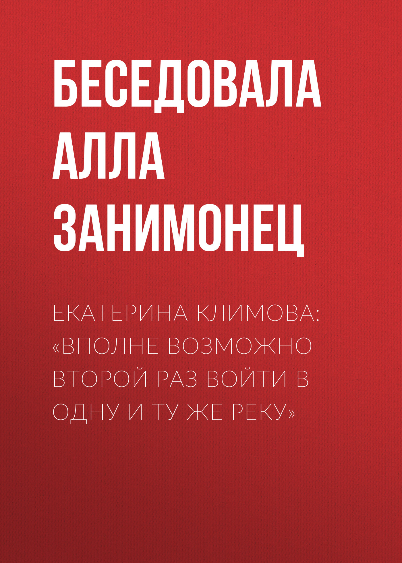 ЕКАТЕРИНА КЛИМОВА: «ВПОЛНЕ ВОЗМОЖНО ВТОРОЙ РАЗ ВОЙТИ В ОДНУ И ТУ ЖЕ РЕКУ»