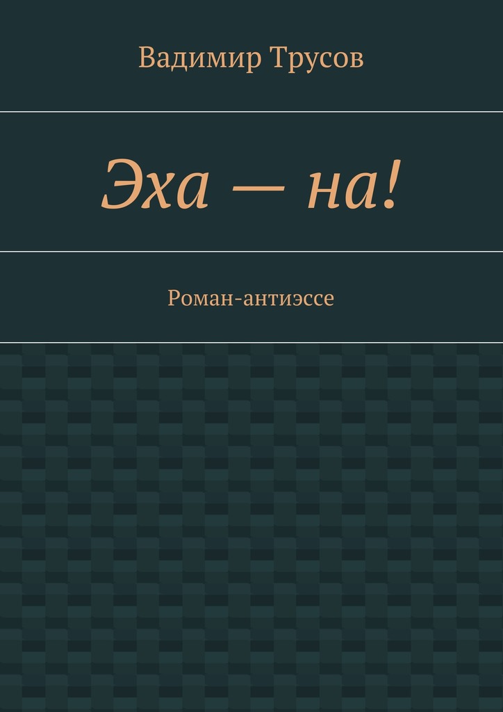 Эха&nbsp;–&nbsp;на!
