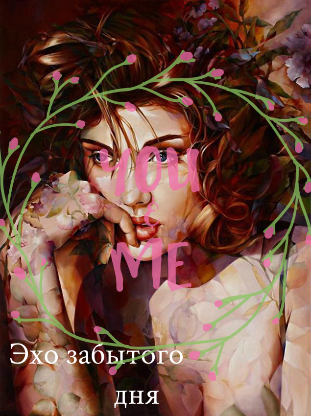 Эхо забытого дня (СИ)