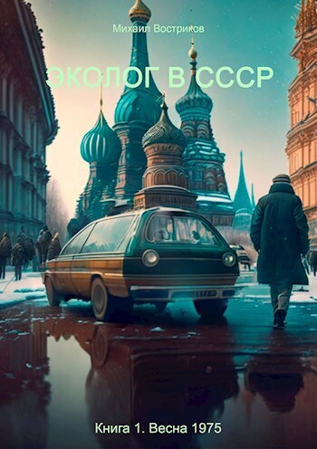 Эколог в СССР. Весна 1975 (СИ)