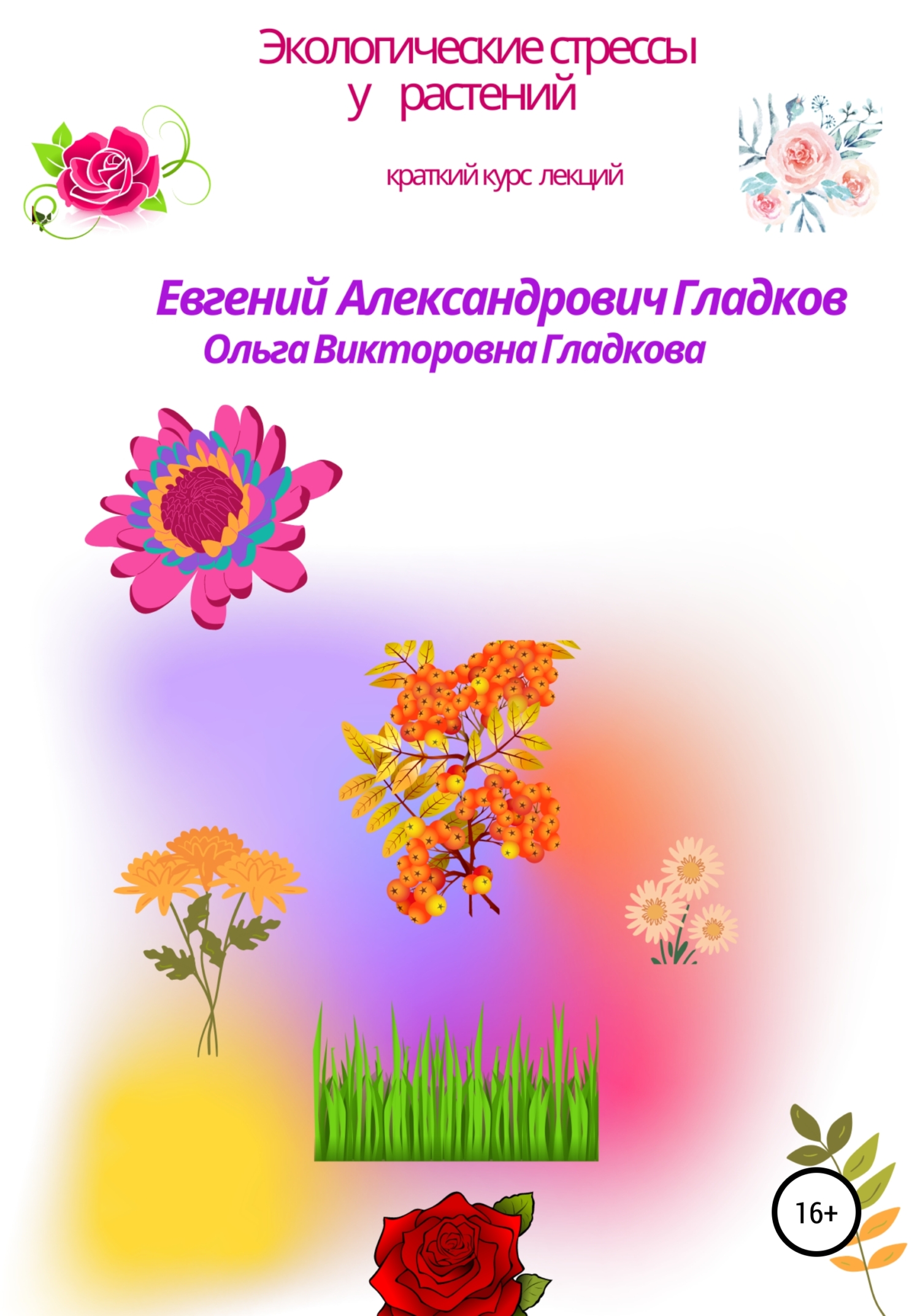 Экологические стрессы у растений