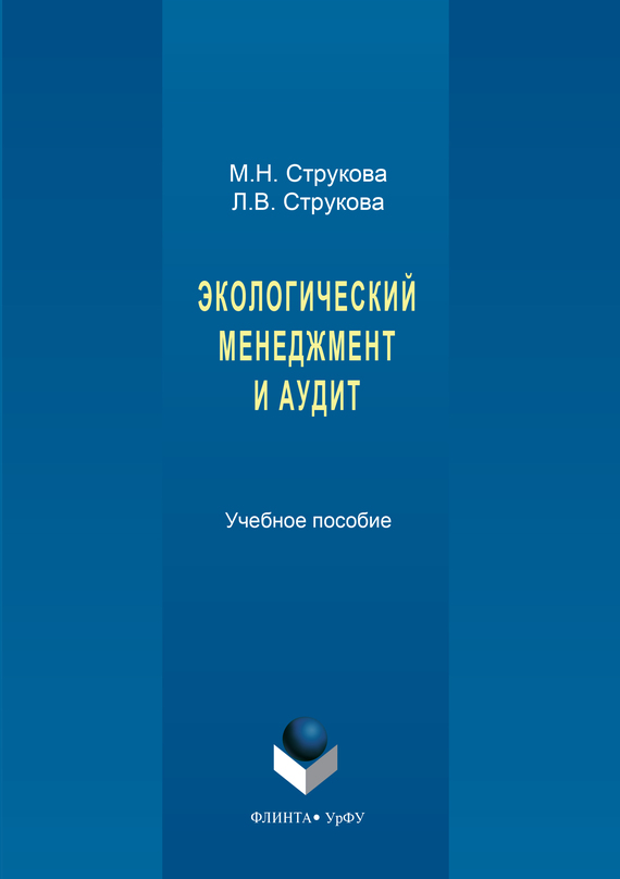 Экологический менеджмент и аудит