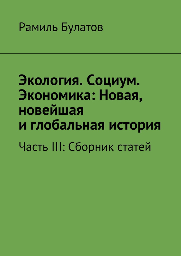 Экология. Социум. Экономика: Новая, новейшая и&nbsp;глобальная история