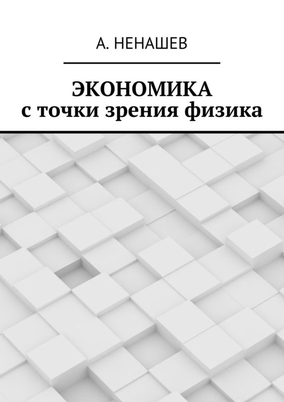 Экономика с точки зрения физика