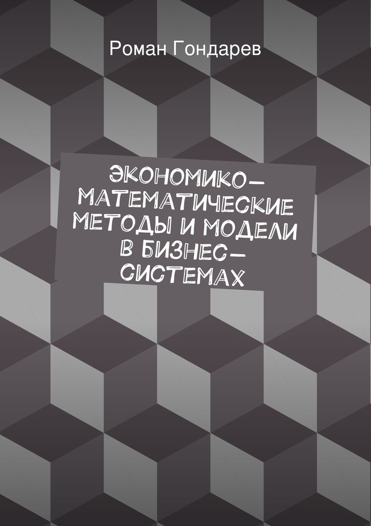 Экономико-математические методы и&nbsp;модели в&nbsp;бизнес-системах