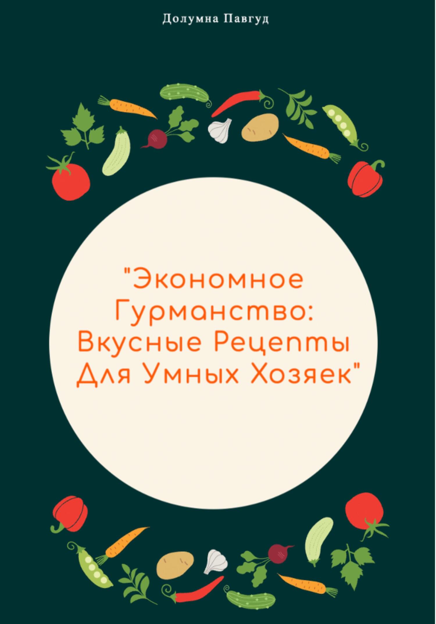 Экономное гурманство: вкусные рецепты для умных хозяек