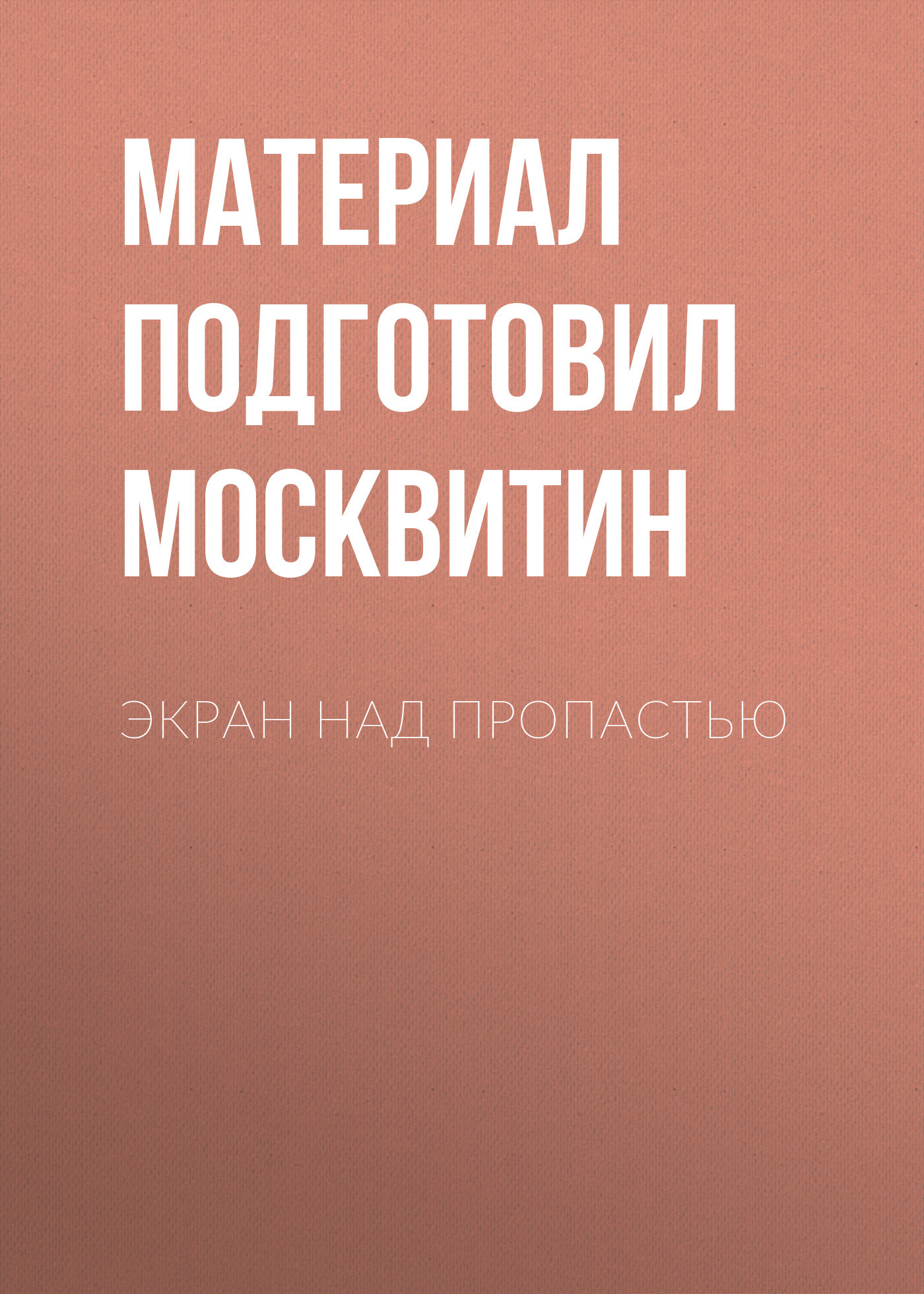 Экран над пропастью