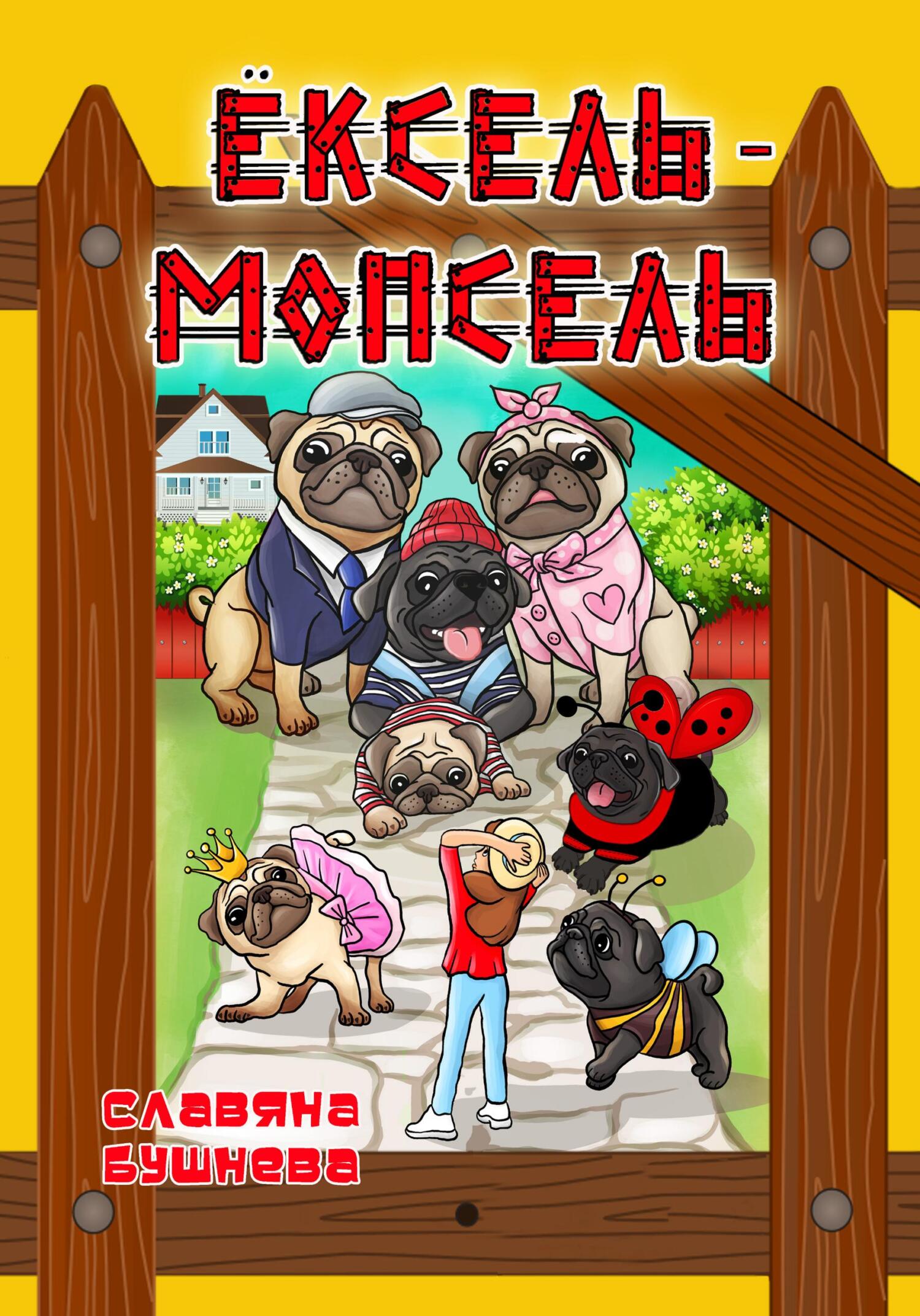 Ёксель-Мопсель