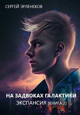 Экспансия 2 (СИ)