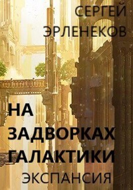 Экспансия (СИ)