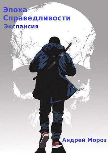 Экспансия (СИ)