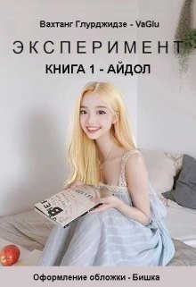 Эксперимент — Айдол (СИ)