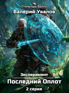 Эксперимент. Книга 2. Последний Оплот. Серия 2