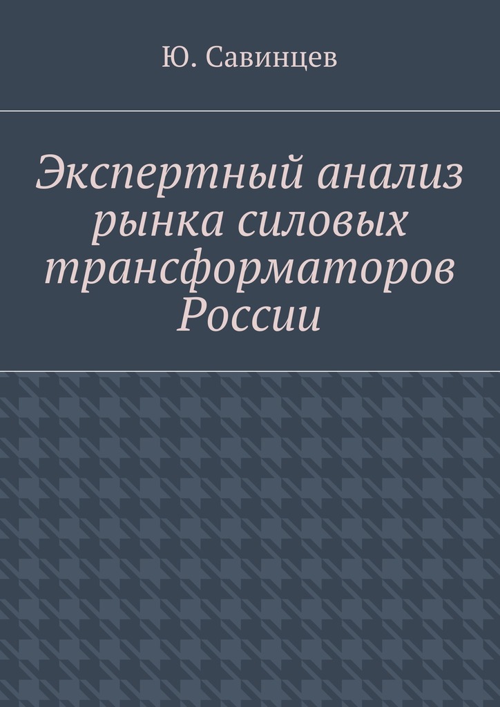 Экспертный анализ рынка силовых трансформаторов России