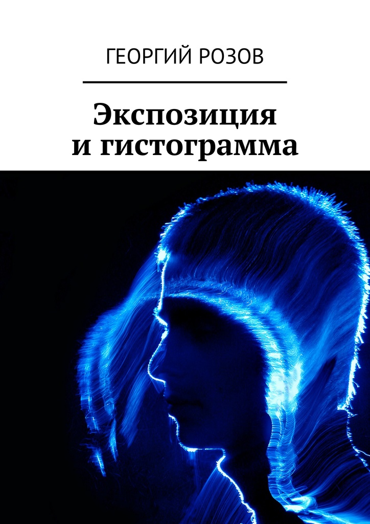 Экспозиция и&nbsp;гистограмма
