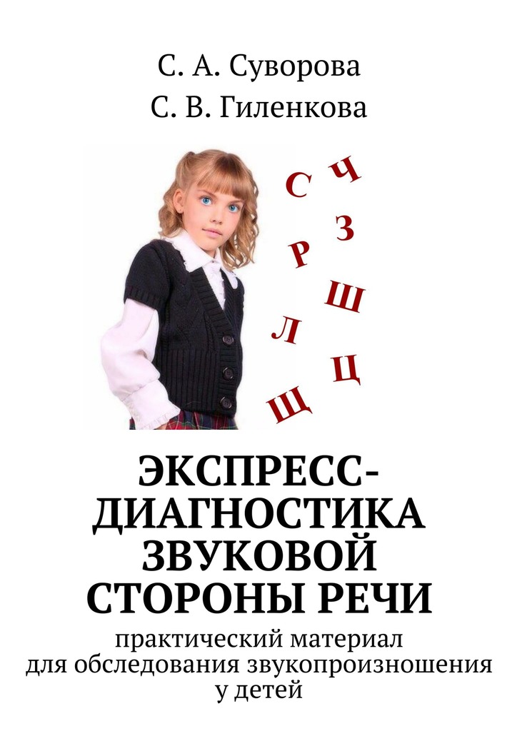 Экспресс-диагностика звуковой стороны&nbsp;речи