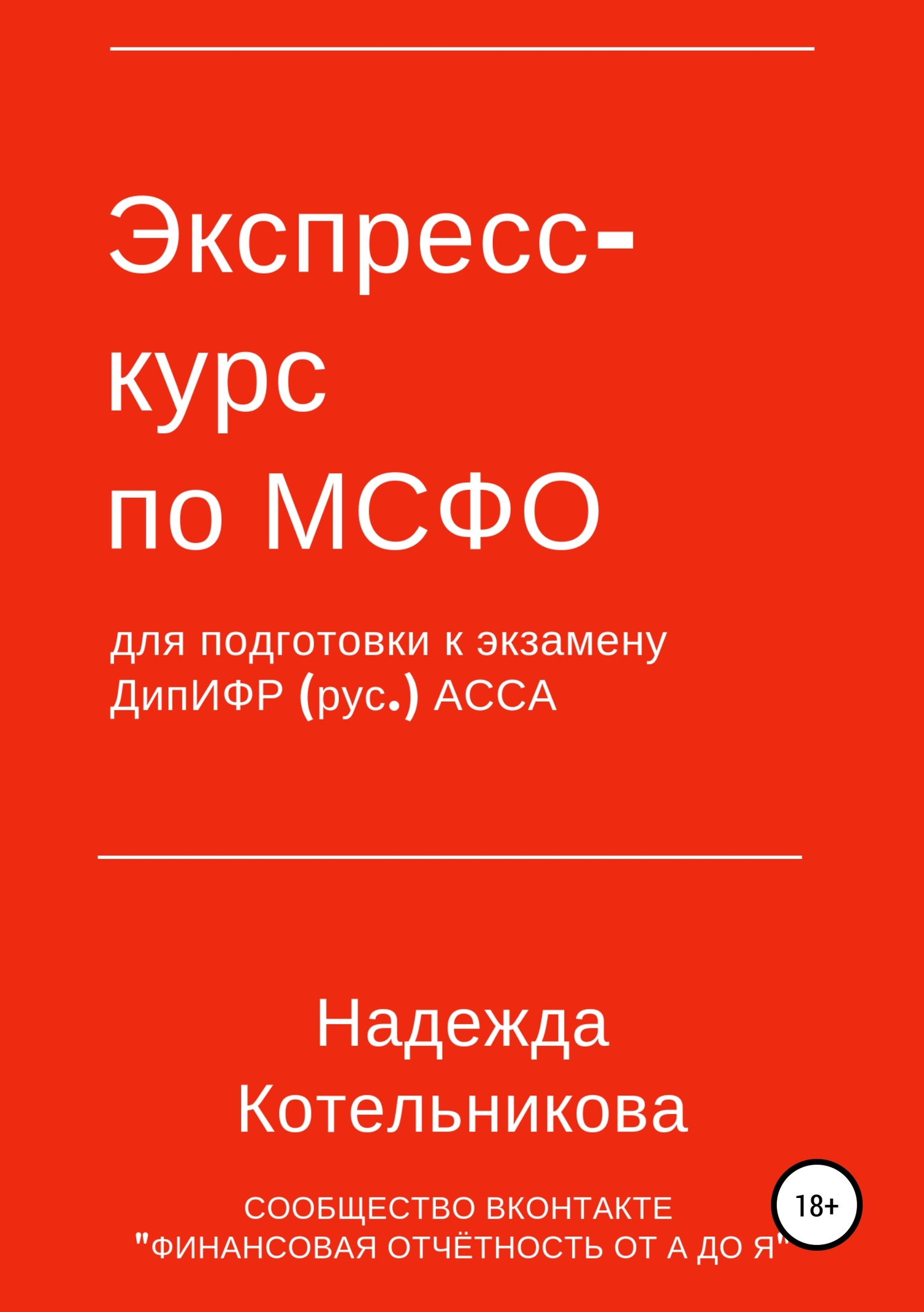 Экспресс-курс по МСФО для подготовки к экзамену ДипИФР