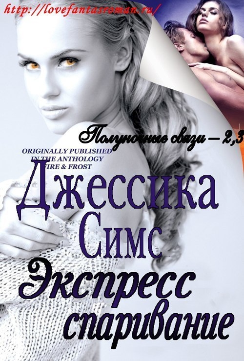 Экспресс-спаривание (ЛП)