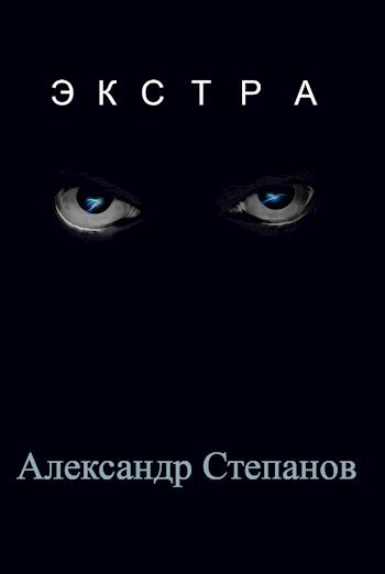 Экстра (СИ)