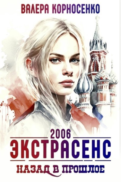 Экстрасенс. Назад в прошлое. Россия 2006 (СИ)