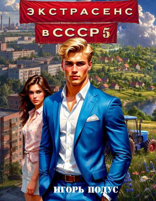 Экстрасенс в СССР-5
