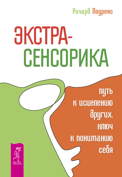 Экстрасенсорика — путь к исцелению других, ключ к пониманию себя.