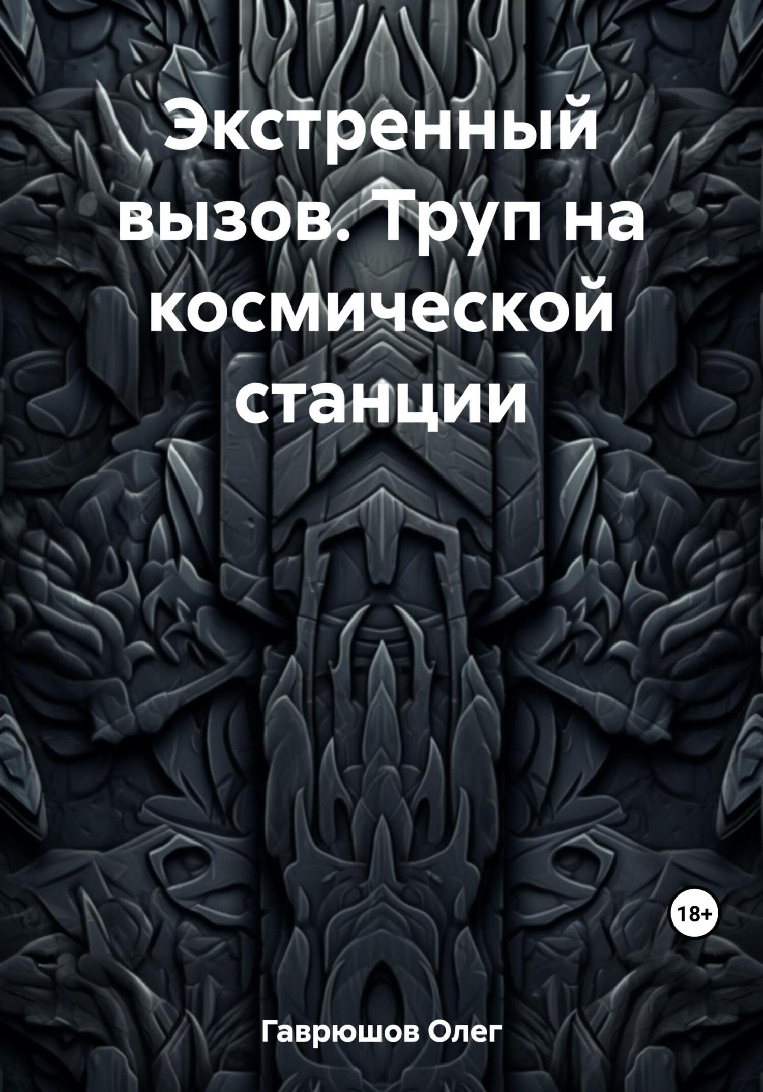 Экстренный вызов. Труп на космической станции