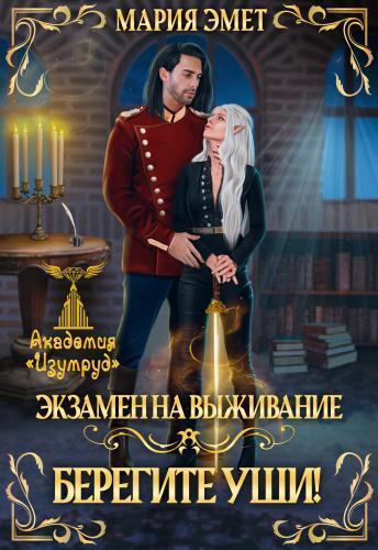 Экзамен на выживание. Берегите уши (СИ)