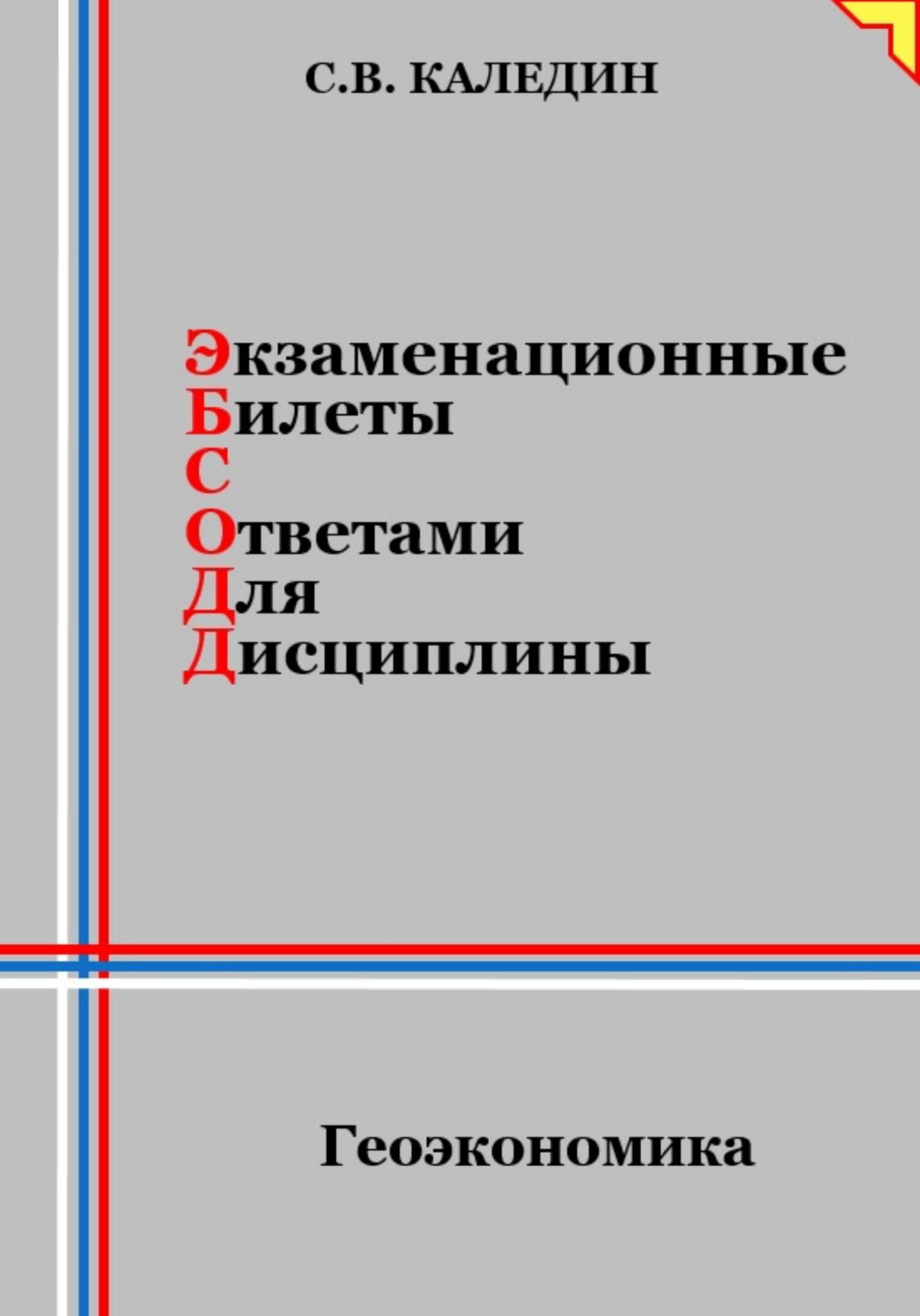 Экзаменационные билеты с ответами для дисциплины: Геоэкономика