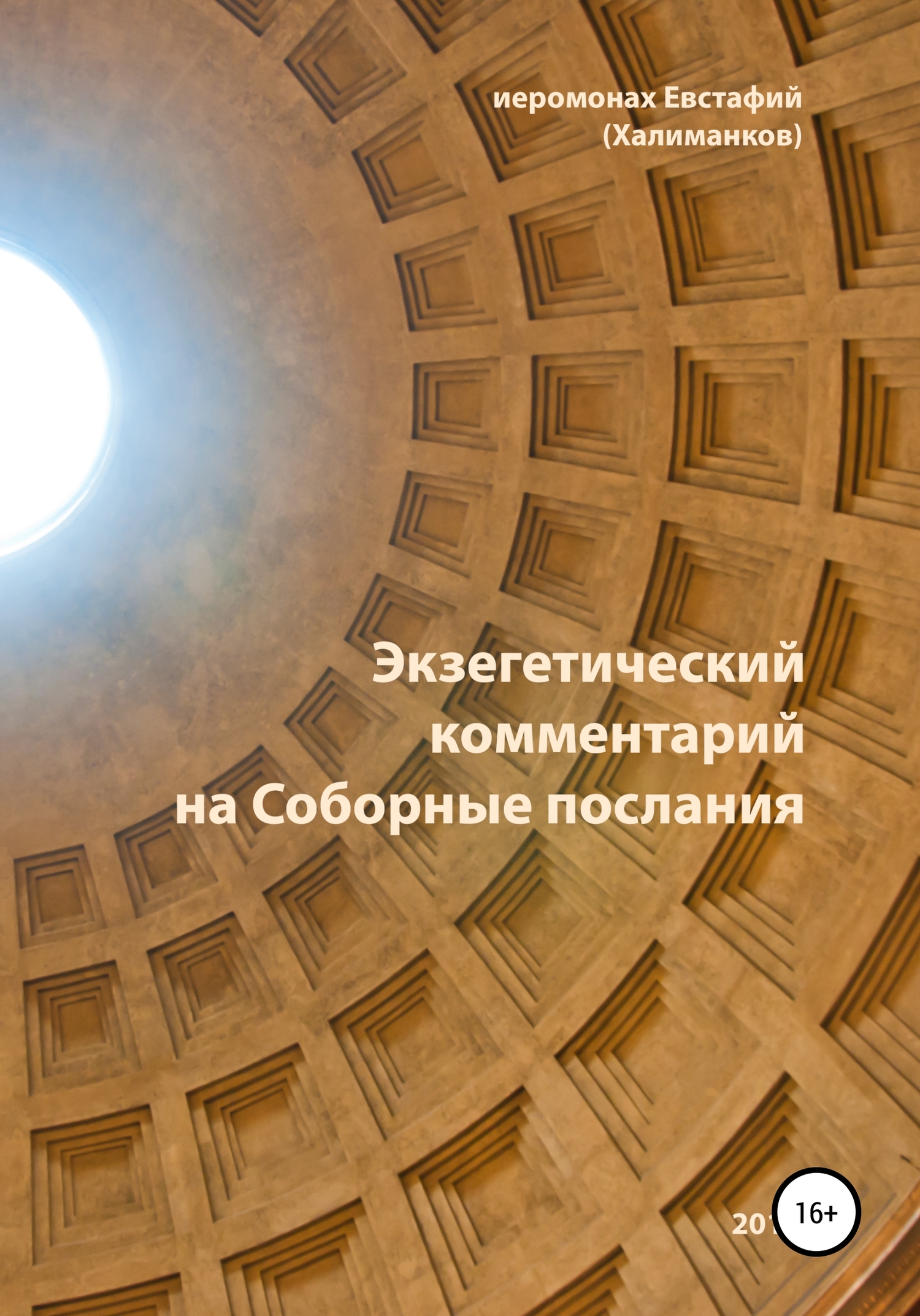 Экзегетический комментарий на Соборные послания: учебное пособие