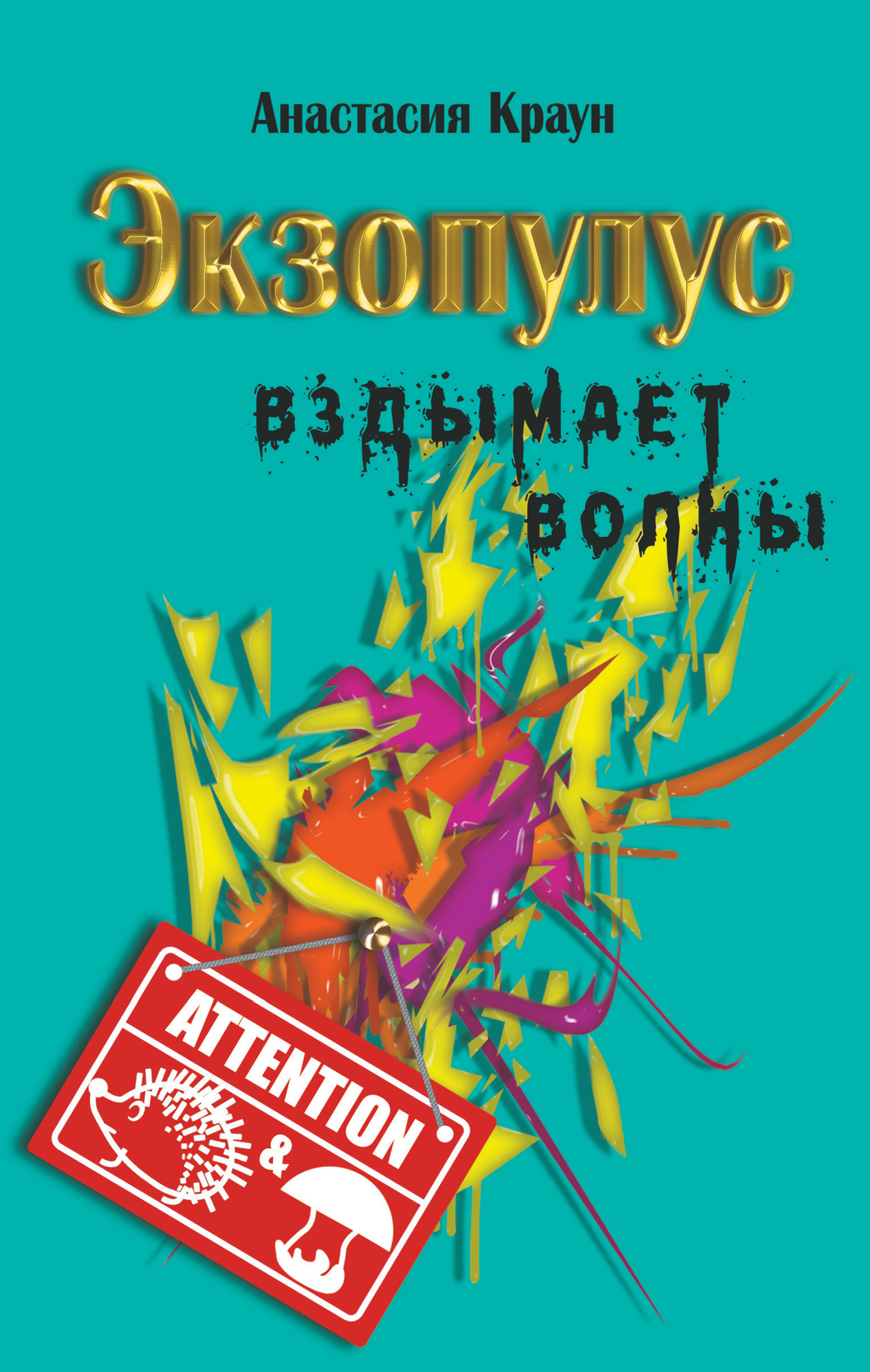 Экзопулус вздымает волны