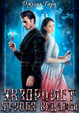 Экзорцист. Утроба Ведьмы (СИ)
