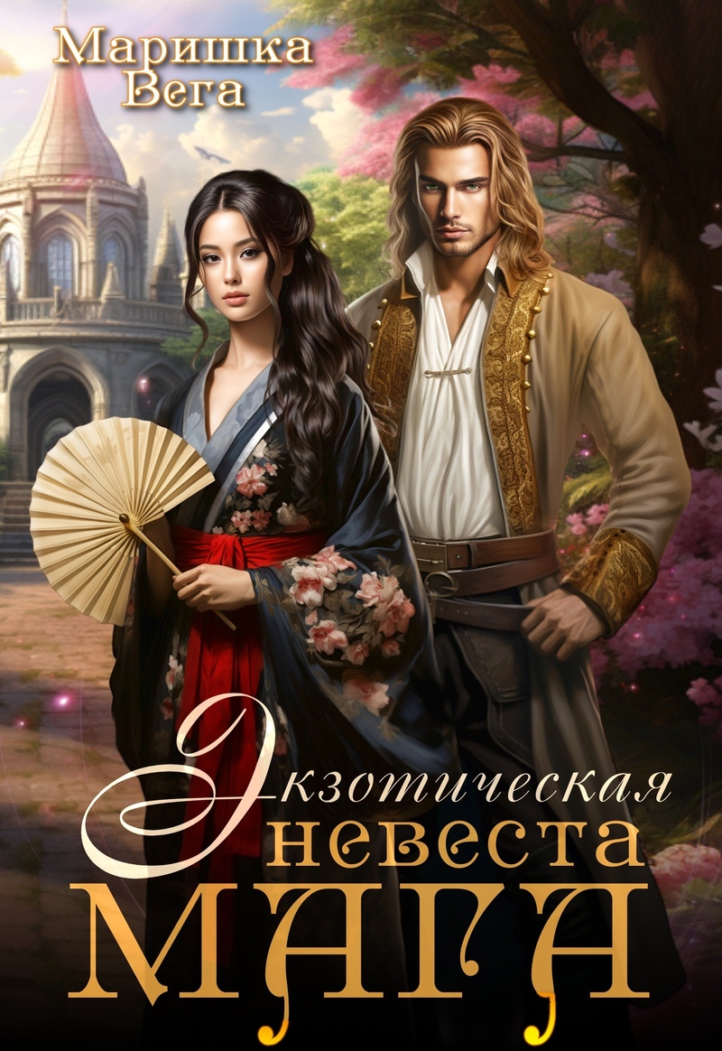 Экзотическая невеста мага (СИ)