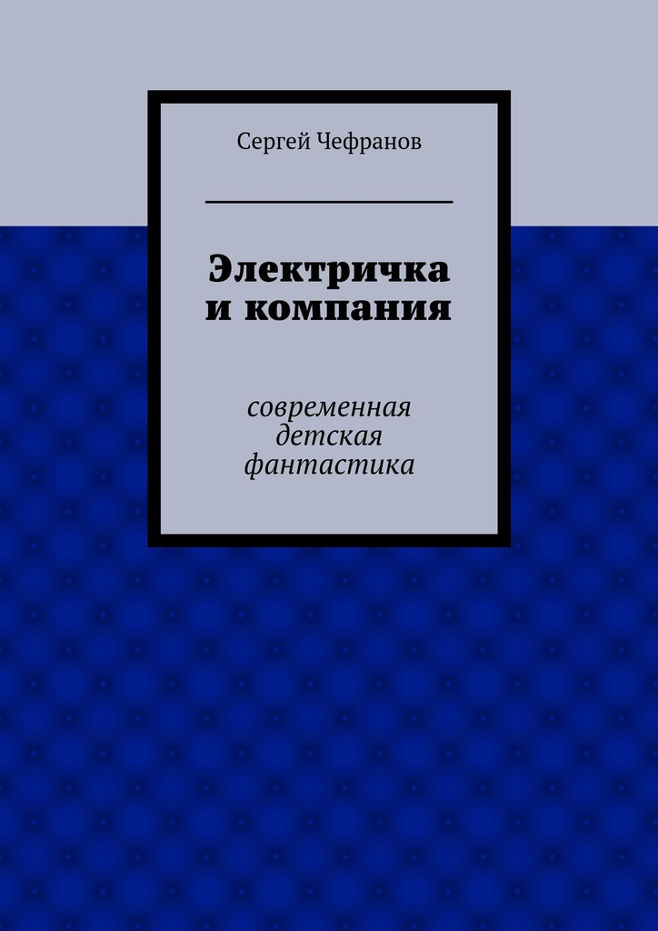Электричка и&nbsp;компания
