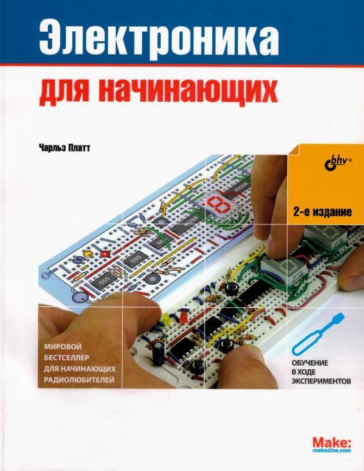 Электроника для начинающих (2-е издание)