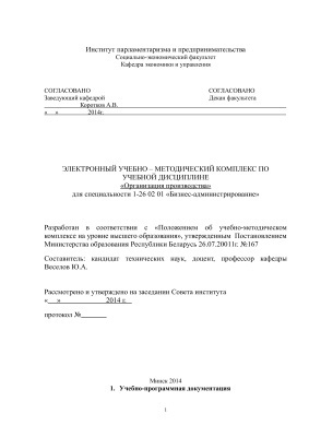 Электронный учебно-методический комплекс по учебной дисциплине "Организация производства" для специальности 1-26 02 01 "Бизнес-администрирование"