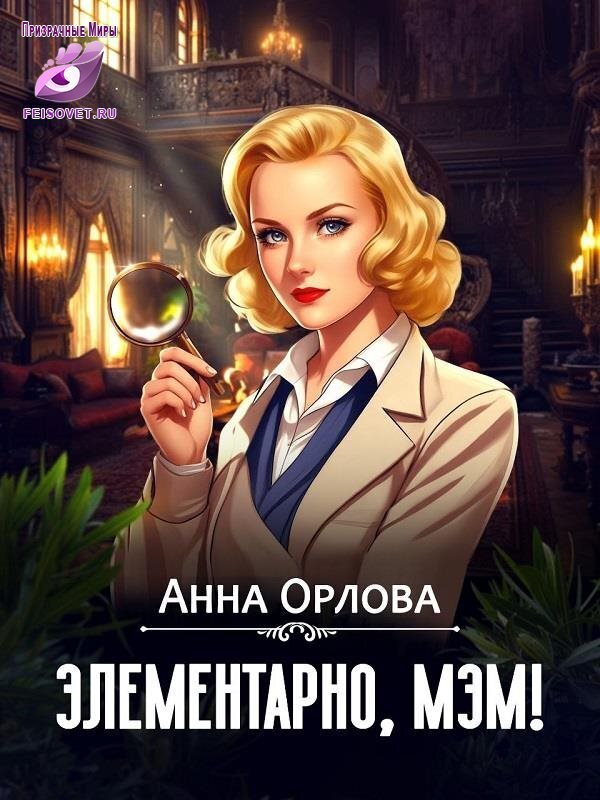 Элементарно, мэм! (СИ)