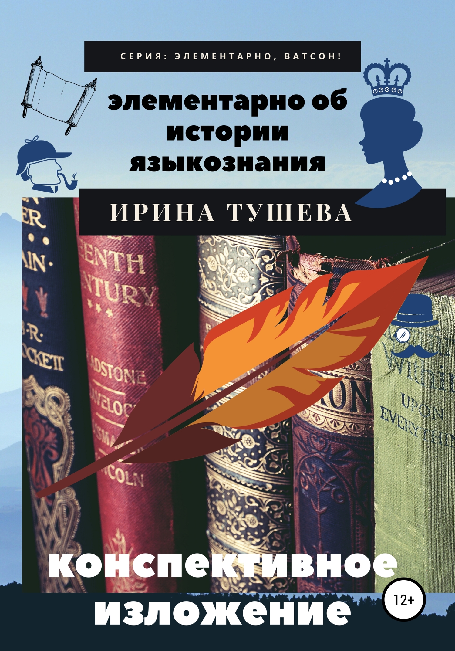 Элементарно об истории языкознания. Конспективное изложение