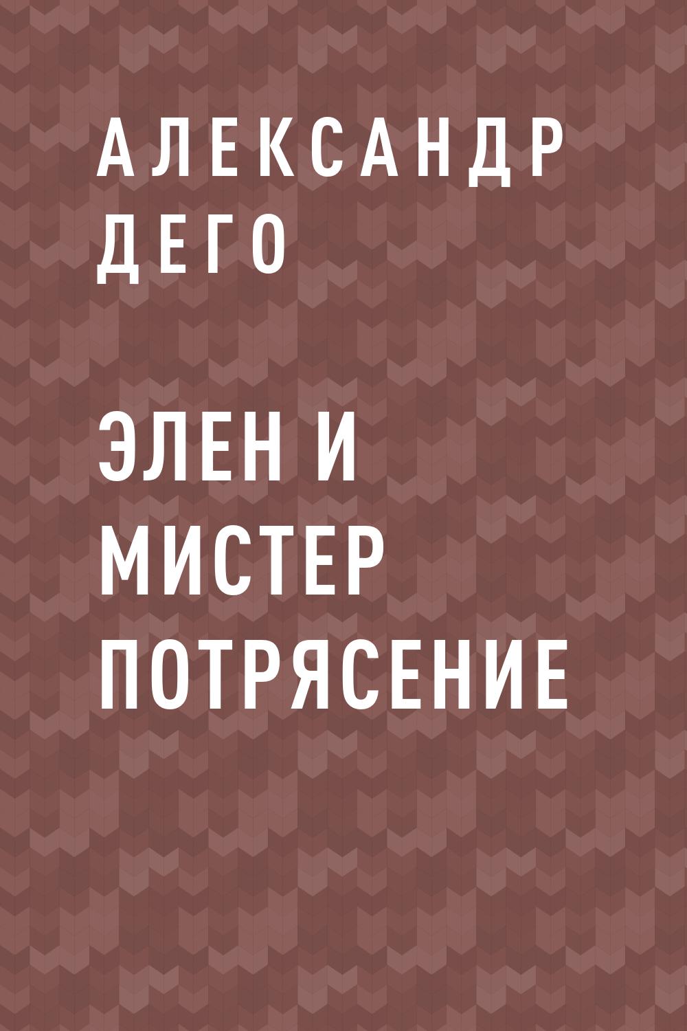 Элен и Мистер Потрясение