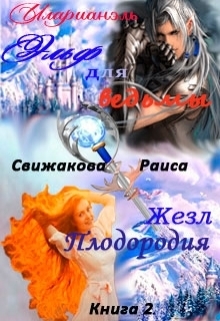 Эльф для ведьмы. Жезл Плодородия (СИ)