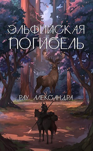 Эльфийская погибель (СИ)